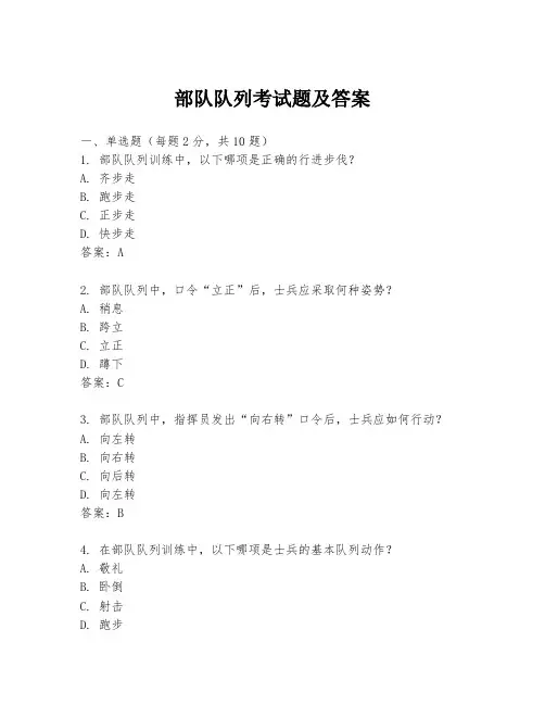 部队队列考试题及答案