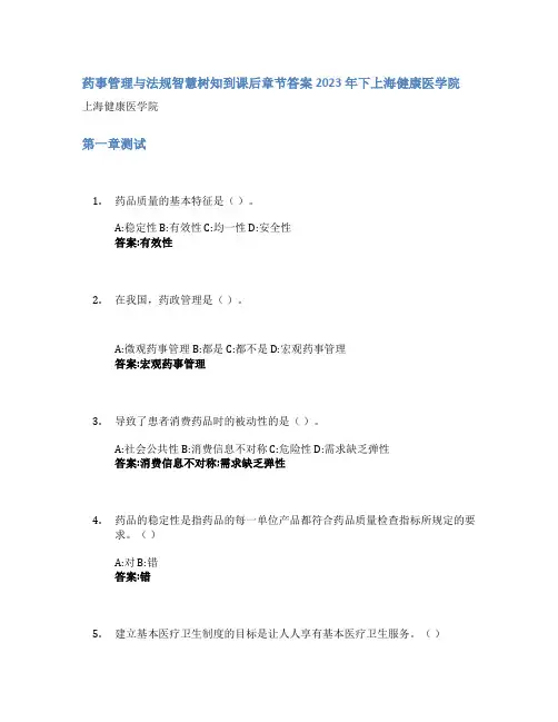 药事管理与法规智慧树知到课后章节答案2023年下上海健康医学院