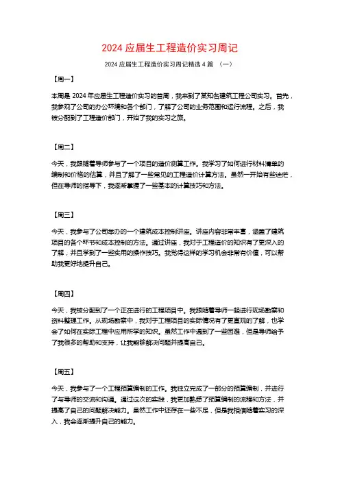 2024应届生工程造价实习周记4篇