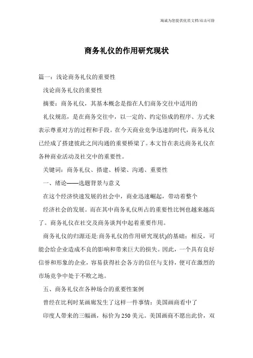 商务礼仪的作用研究现状