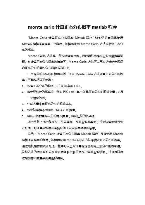 monte carlo计算正态分布概率matlab程序