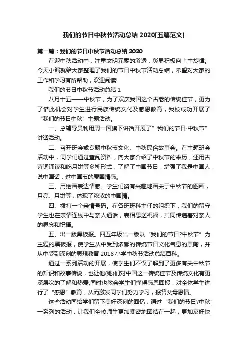 我们的节日中秋节活动总结2020[五篇范文]