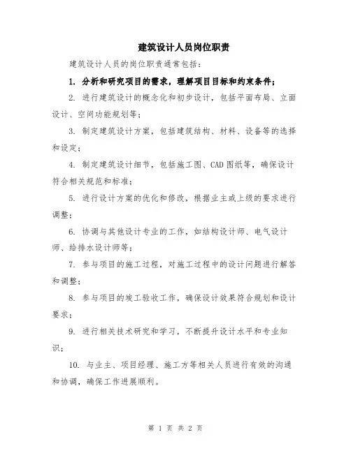 建筑设计人员岗位职责