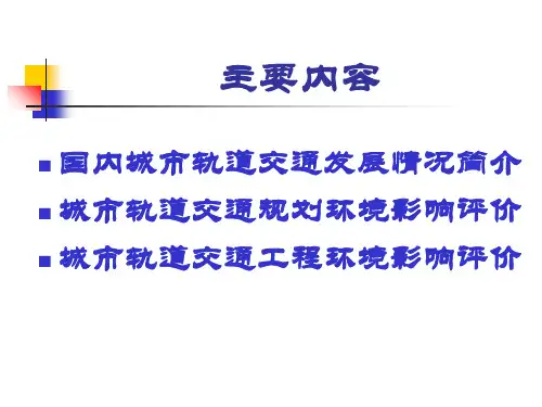 城市轨道交通环境影响评价要点ppt课件