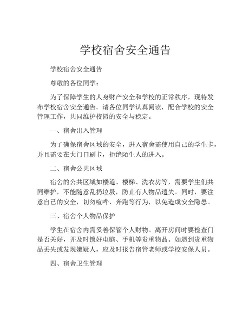 学校宿舍安全通告