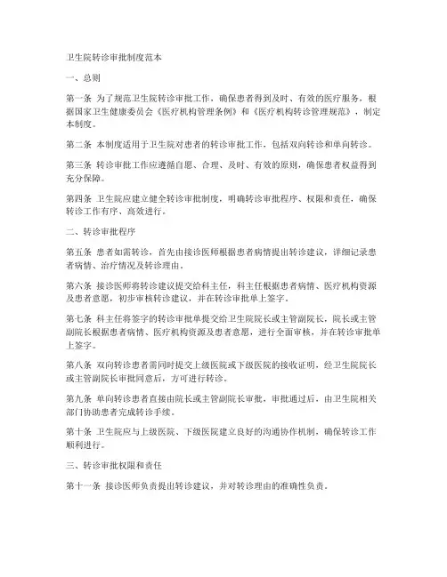 卫生院转诊审批制度范本