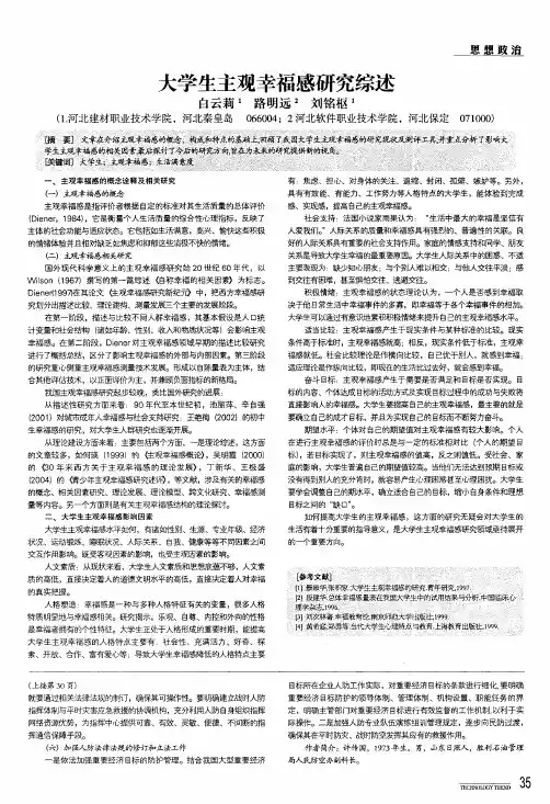 大学生主观幸福感研究综述