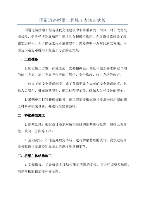 国道道路桥梁工程施工方法正式版