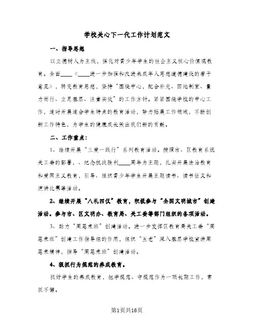 学校关心下一代工作计划范文(4篇)
