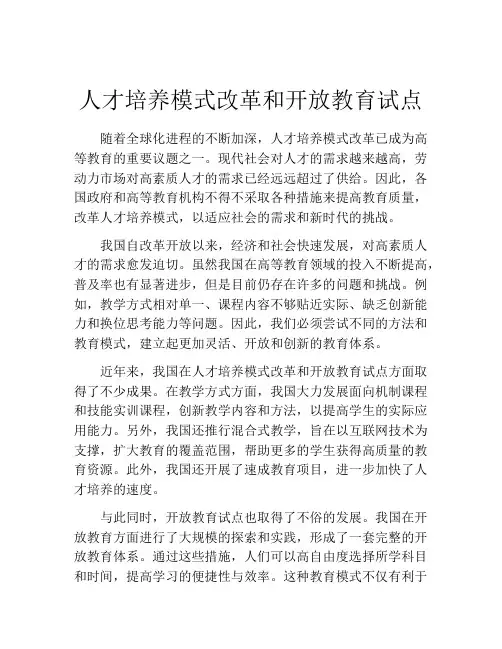 人才培养模式改革和开放教育试点