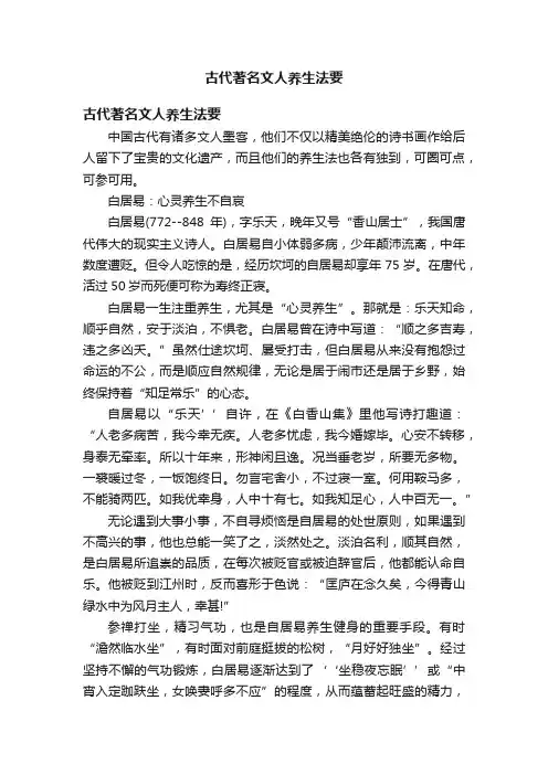 古代著名文人养生法要