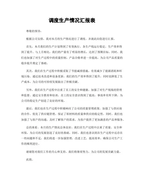 调度生产情况汇报表