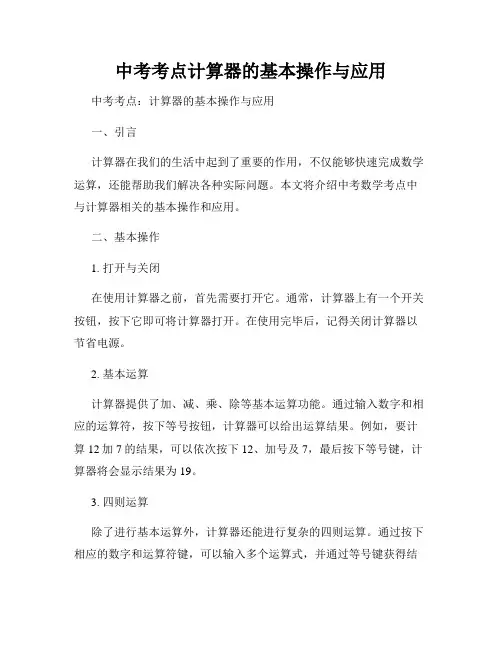 中考考点计算器的基本操作与应用