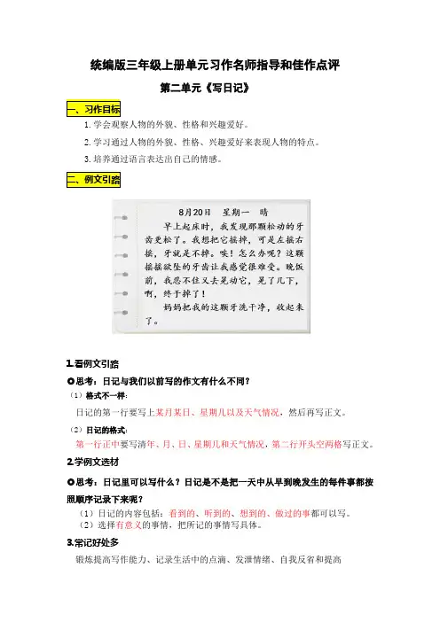 统编版三年级语文上册第二单元《写日记》习作名师指导和佳作点评(13篇)