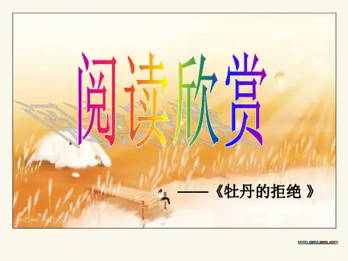 牡丹的拒绝(阅读欣赏)