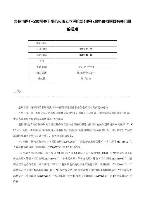 泉州市医疗保障局关于规范我市公立医院部分医疗服务价格项目有关问题的通知-