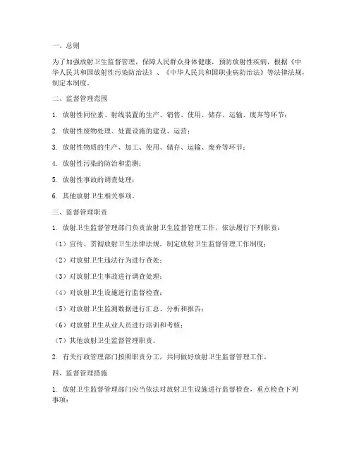 放射卫生监督管理制度
