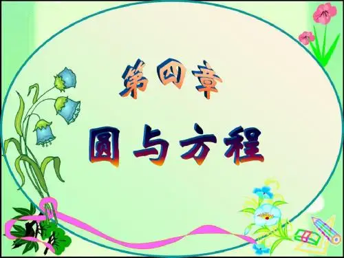 2014年人教A版必修二课件 4.3  空间直角坐标系
