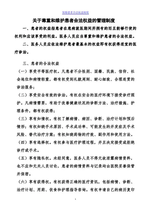 保障患者合法权益制度