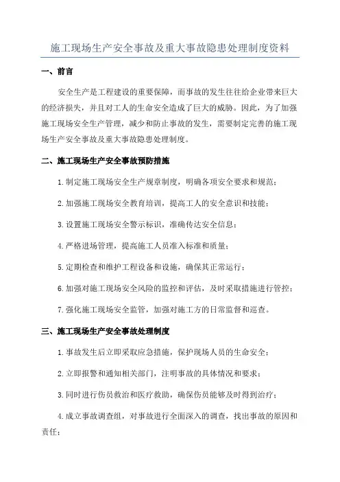 施工现场生产安全事故及重大事故隐患处理制度资料