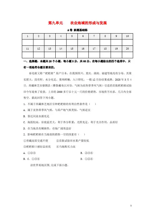 高考地理一轮复习双优单元滚动双测卷农业地域的形成与发展A卷