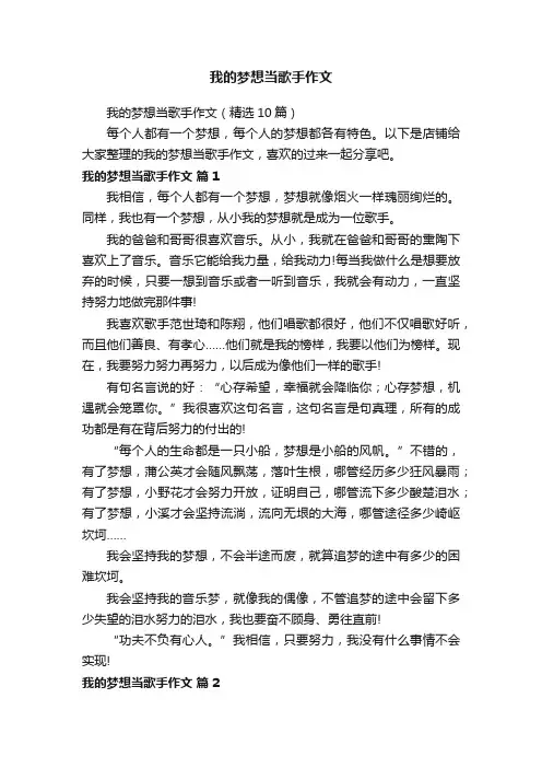 我的梦想当歌手作文