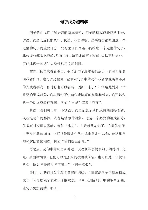 句子成分超精解
