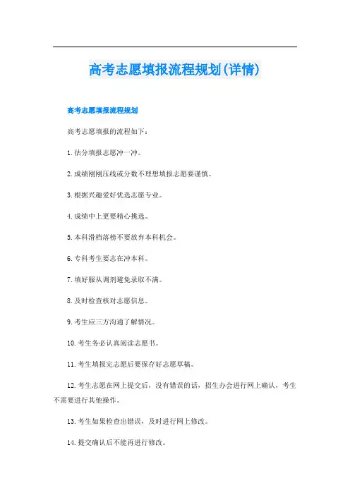 高考志愿填报流程规划(详情)