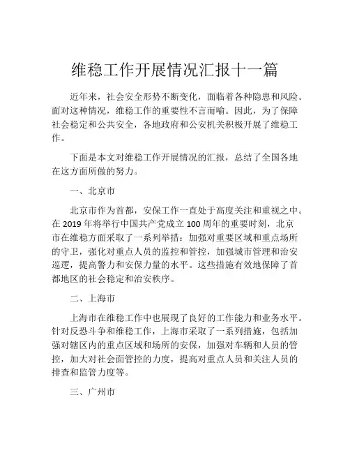维稳工作开展情况汇报十一篇