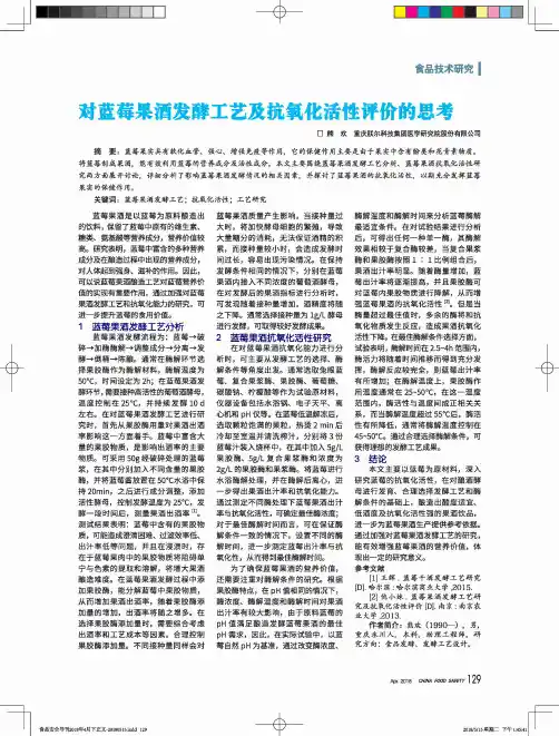 对蓝莓果酒发酵工艺及抗氧化活性评价的思考