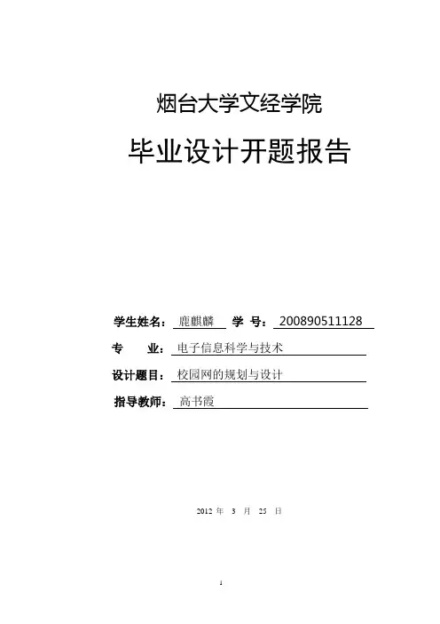 毕业设计开题报告校园网的规划与设计