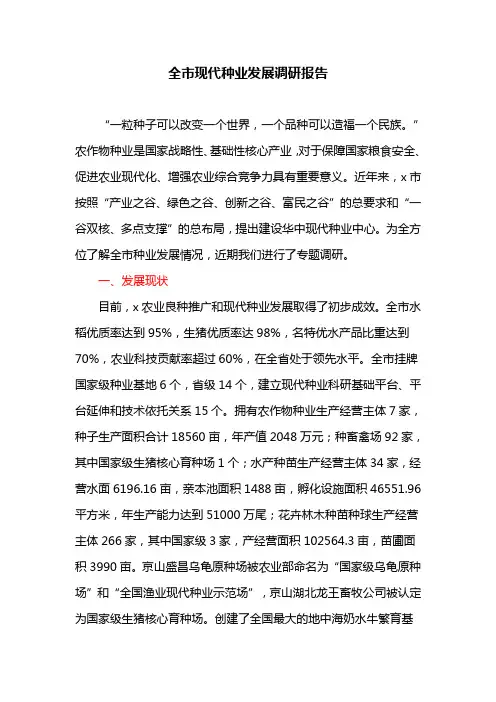 全市现代种业发展调研报告
