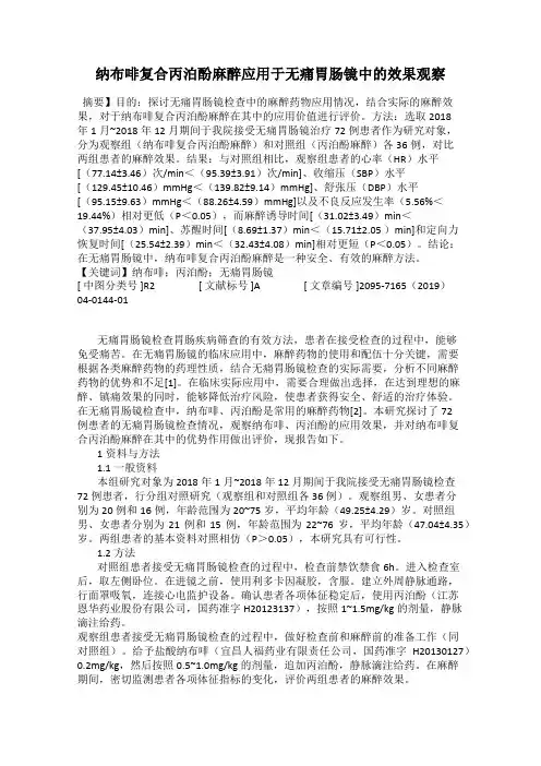 纳布啡复合丙泊酚麻醉应用于无痛胃肠镜中的效果观察