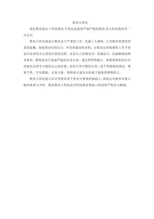 教育人性化
