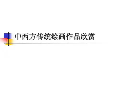 中西方传统绘画作品欣赏汇总
