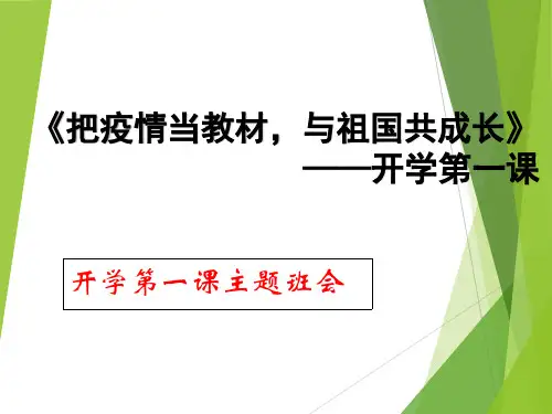 《把疫情当教材,与祖国共成长》开学第一课主题班会PPT