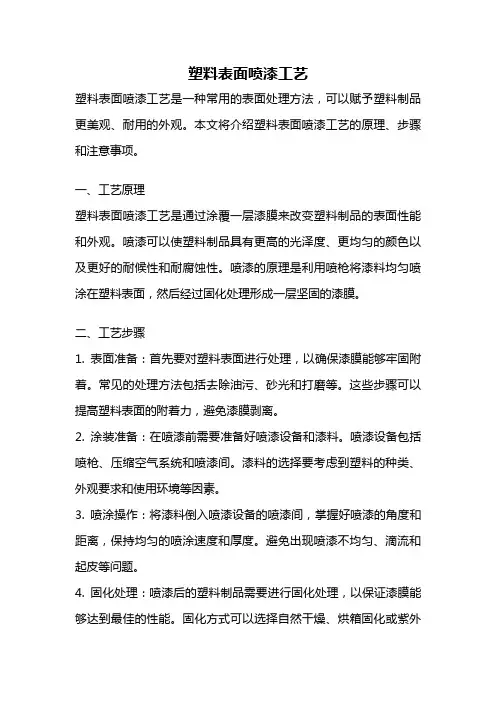 塑料表面喷漆工艺