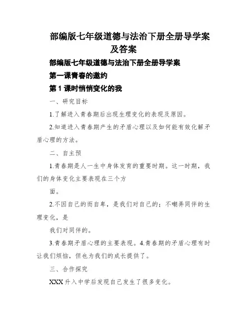部编版七年级道德与法治下册全册导学案及答案