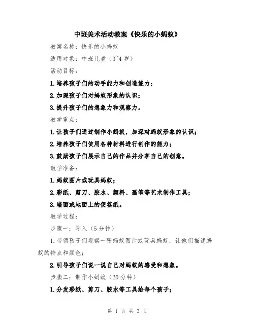 中班美术活动教案《快乐的小蚂蚁》