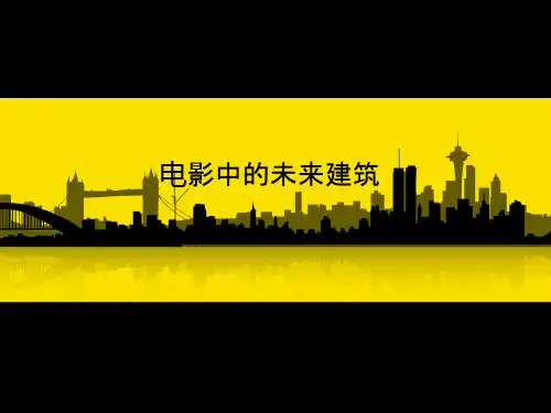 电影中的未来建筑
