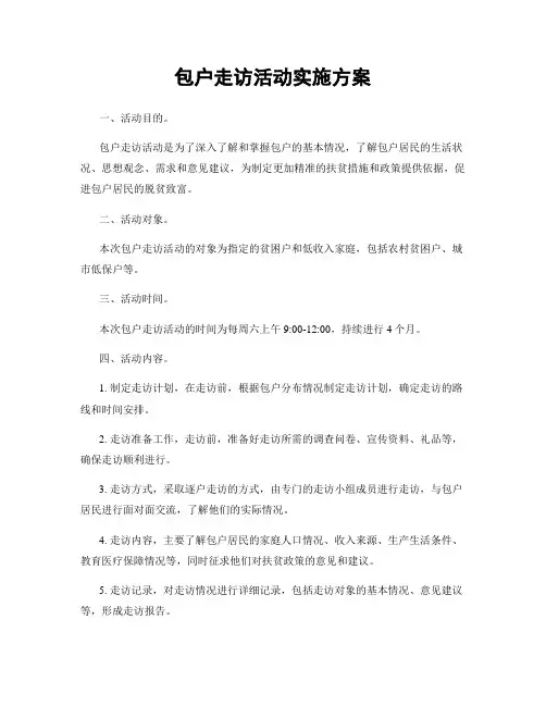 包户走访活动实施方案