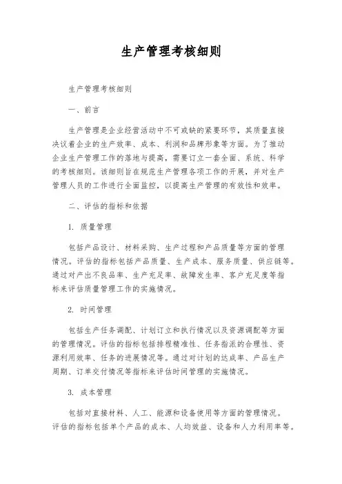 生产管理考核细则