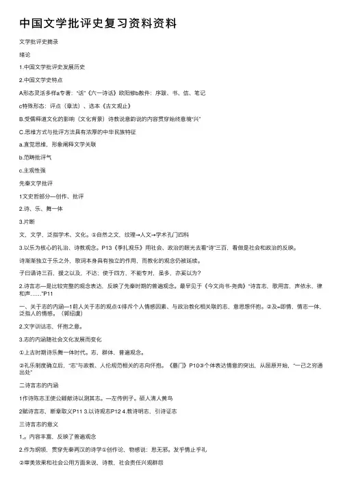 中国文学批评史复习资料资料