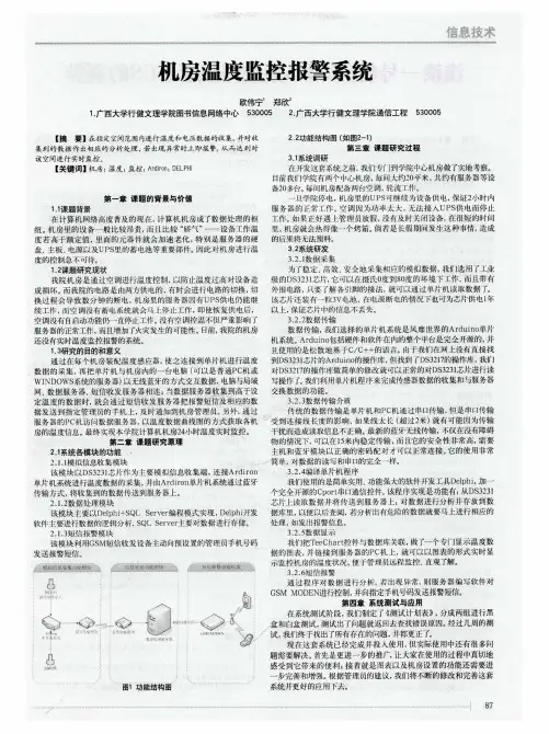 机房温度监控报警系统