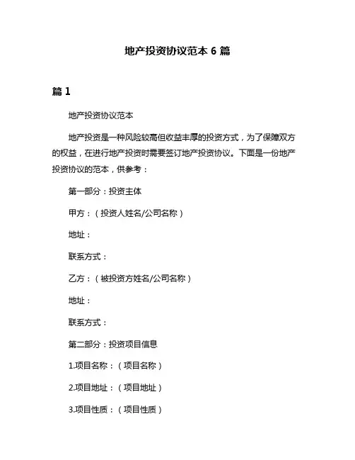 地产投资协议范本6篇