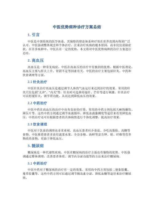 中医优势病种诊疗方案总结