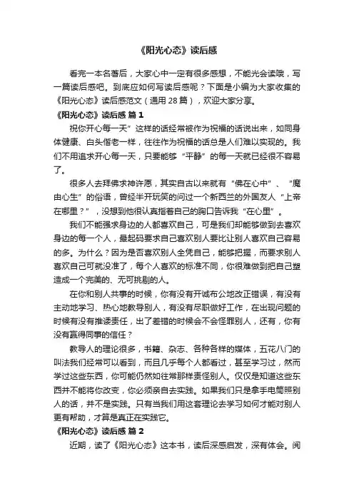 《阳光心态》读后感范文（通用28篇）