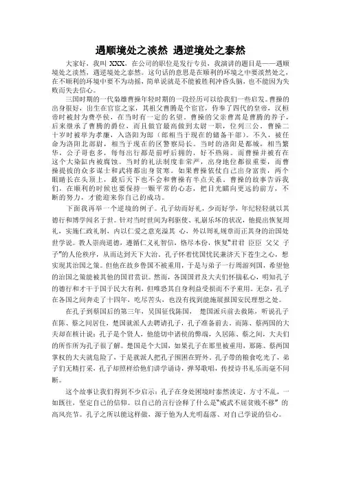 遇顺境处之淡然,遇逆境处之泰然
