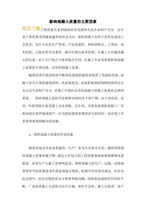 影响混凝土质量的主要因素