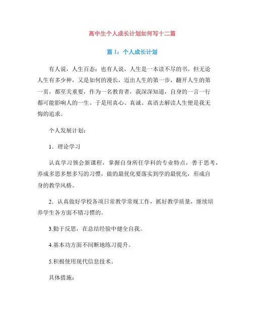 高中生个人成长计划如何写十二篇